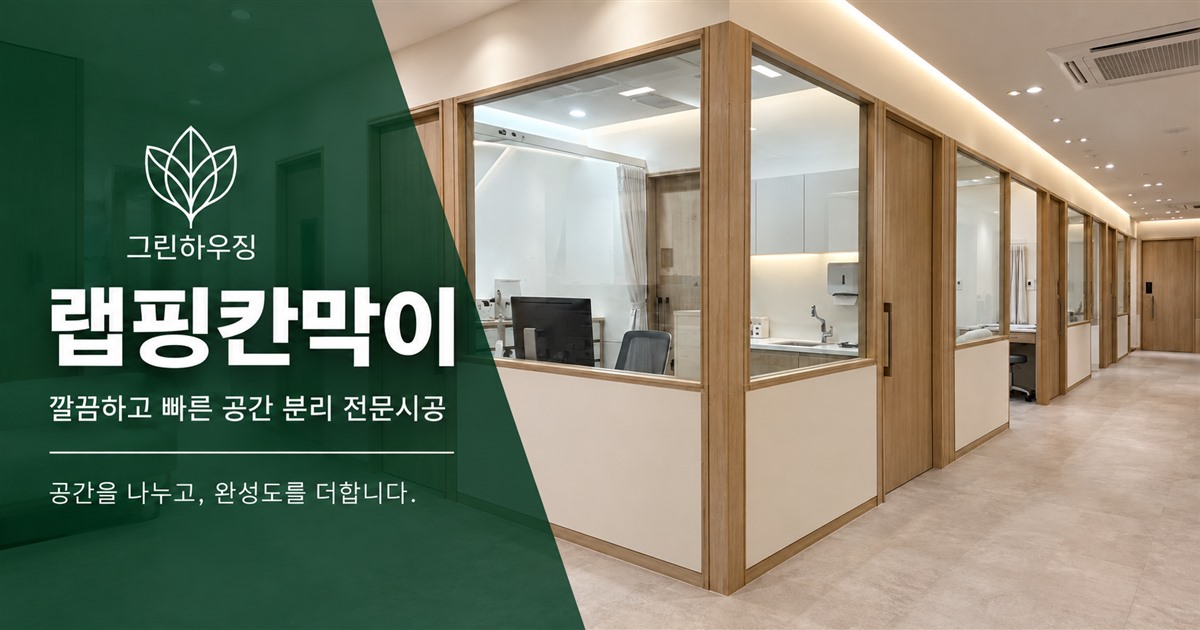 그린하우징 랩핑칸막이 시공